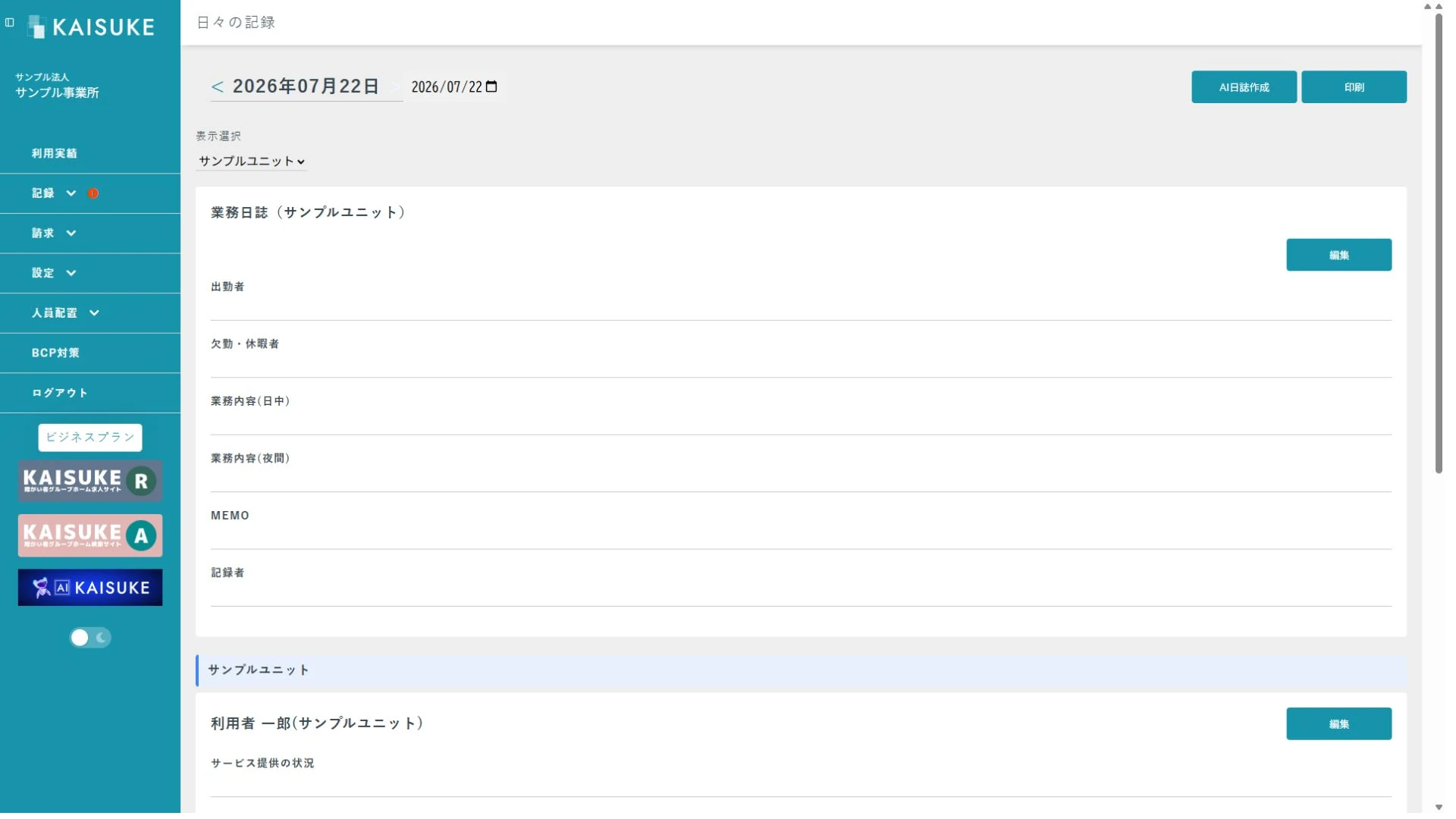 サンプルユニットへ切り替えた日々の記録画面