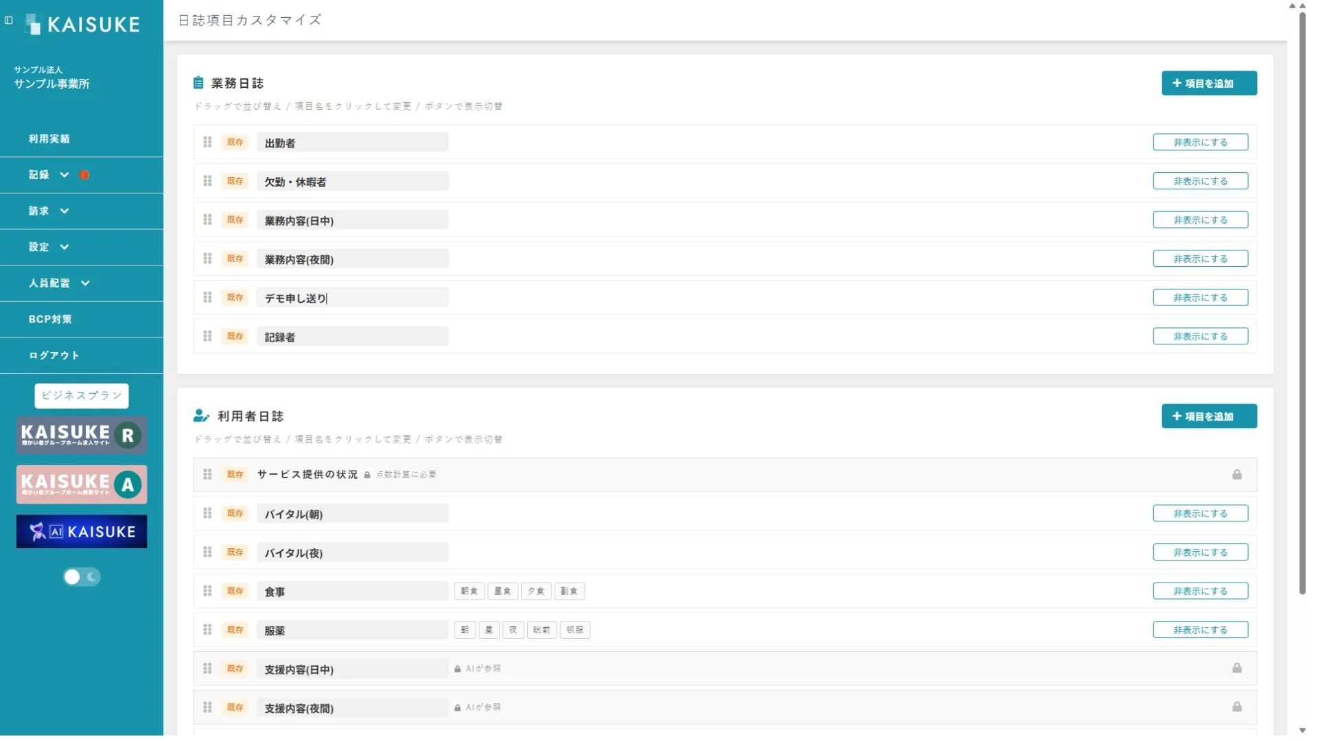 MEMOがデモ申し送りへ変更された業務日誌項目