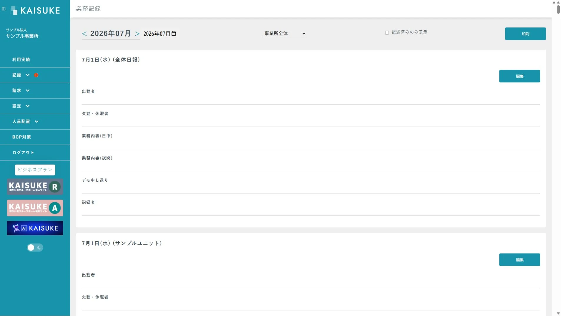 印刷ボタンがある業務日誌画面
