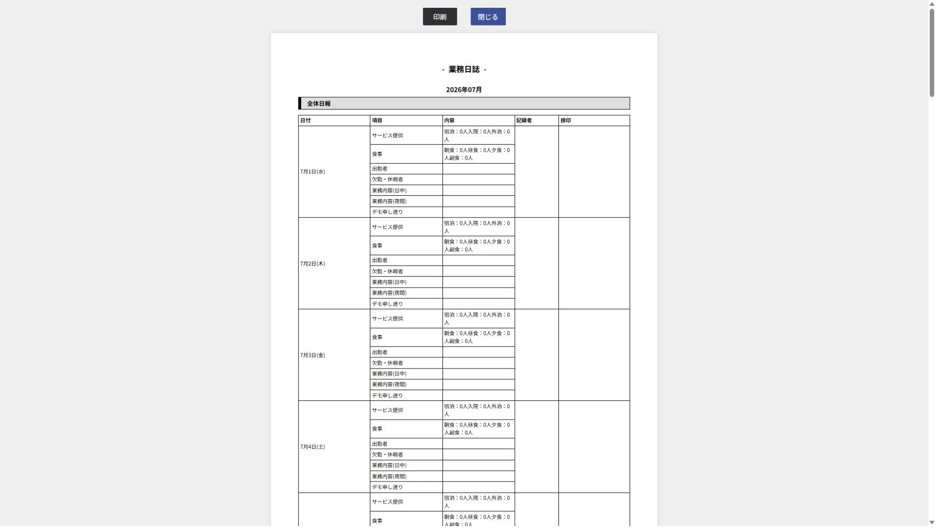 対象月の業務日誌印刷用レイアウト