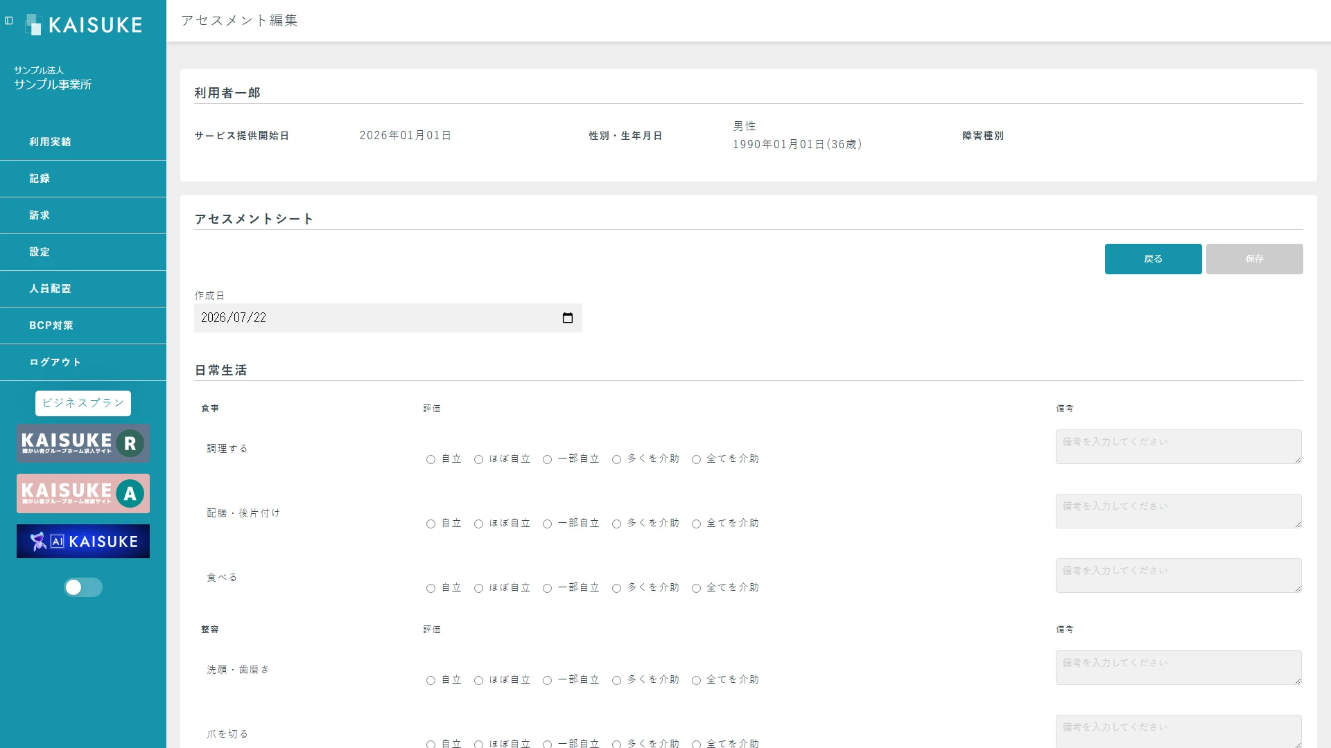 日常生活の評価と備考を入力するアセスメントシート