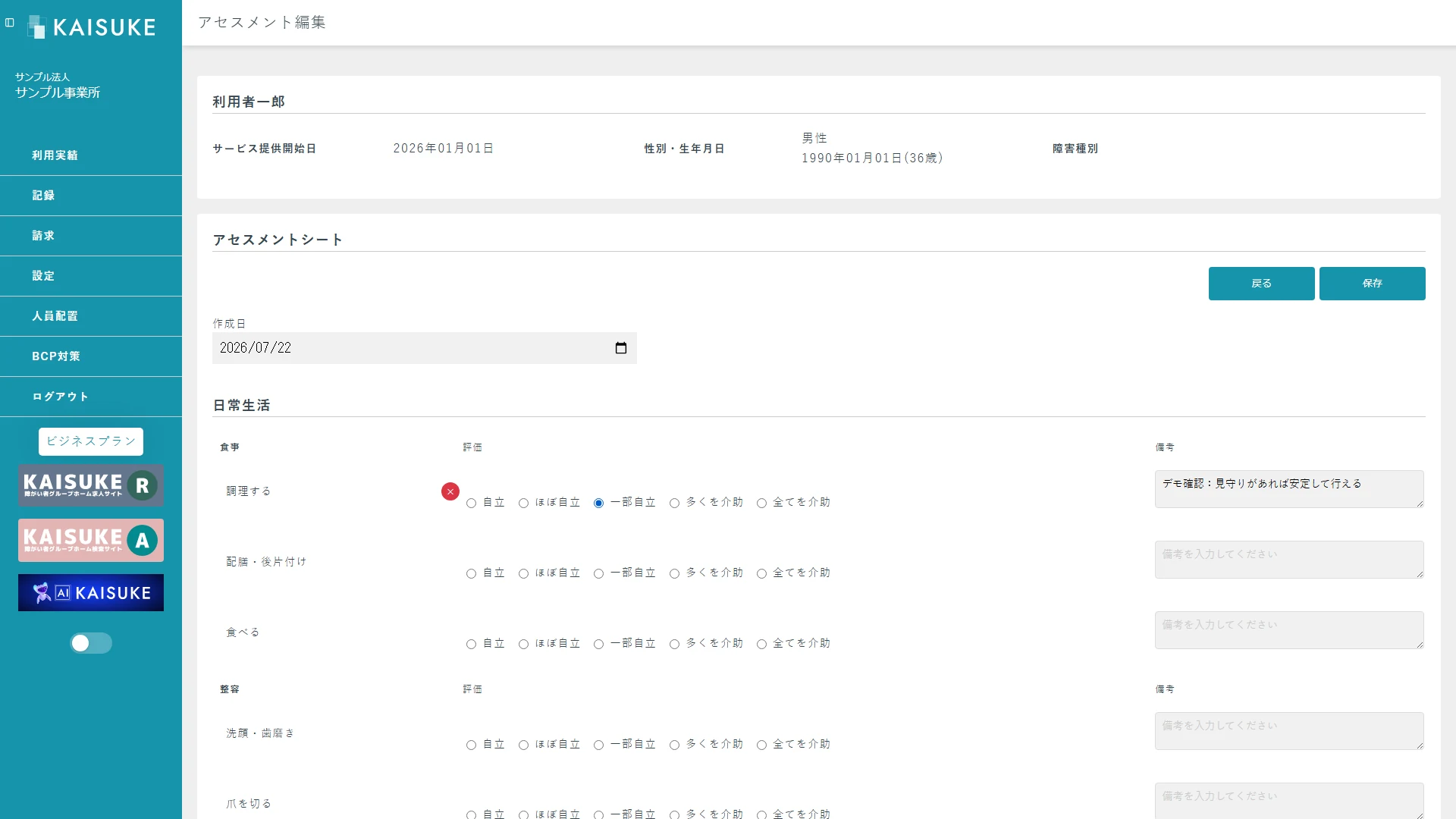 調理するの評価と備考が反映されたアセスメント