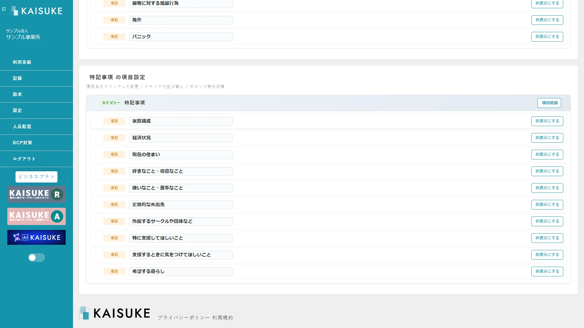 特記事項の項目一覧が表示されたアセスメント設定