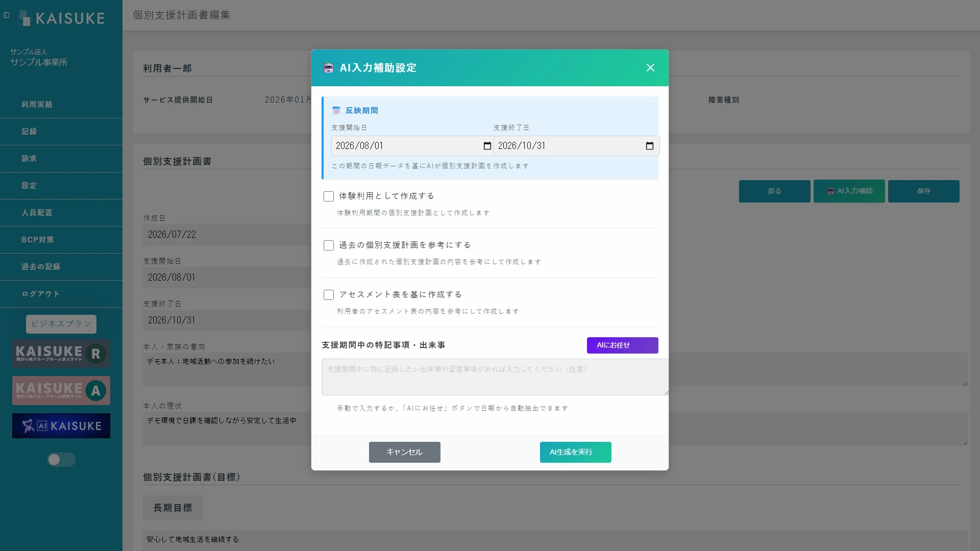 反映期間と参照候補を選ぶAI入力補助設定