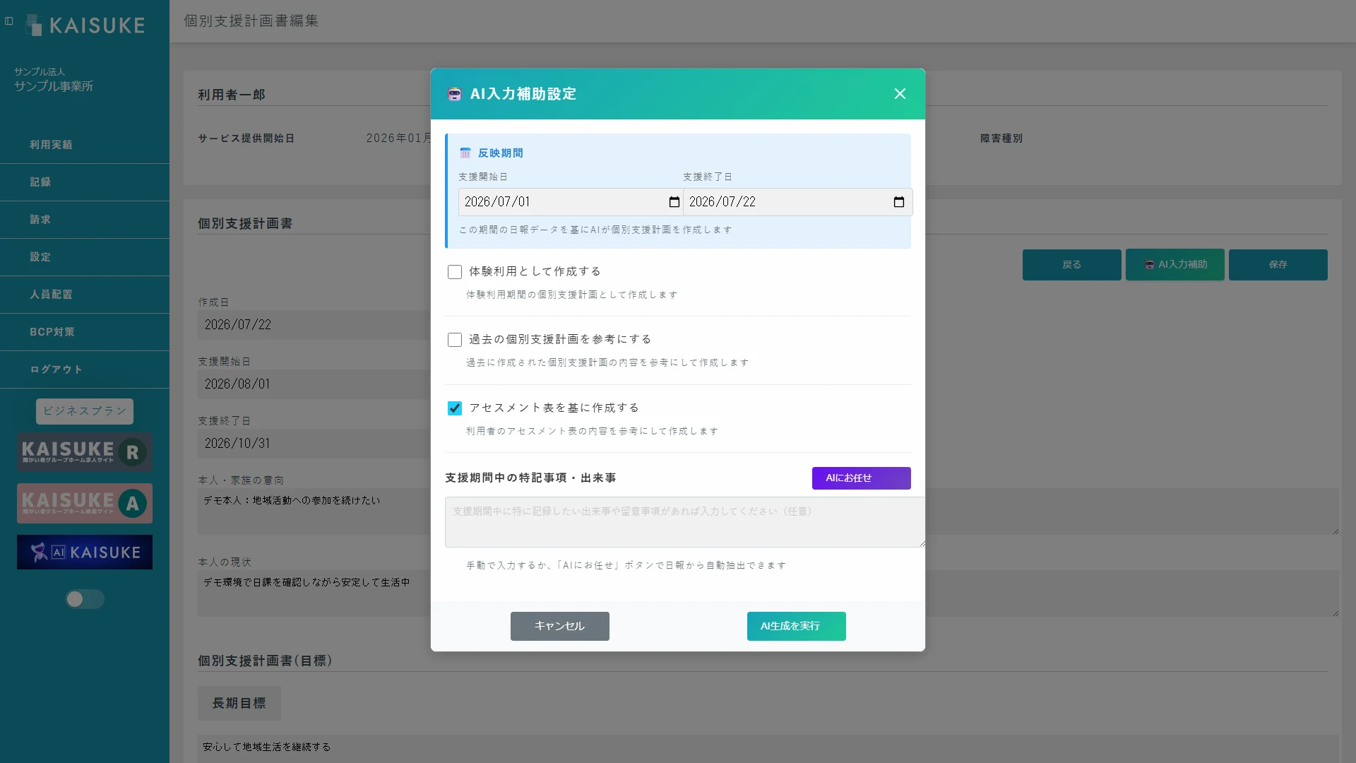 アセスメント表を基に作成する設定を選択したAI入力補助
