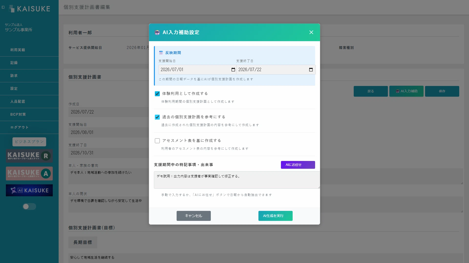 体験利用と過去計画を選択し確認メモを入力したAI設定