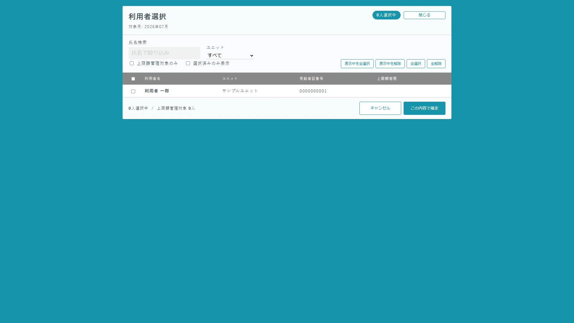 国保連CSVの対象利用者選択画面