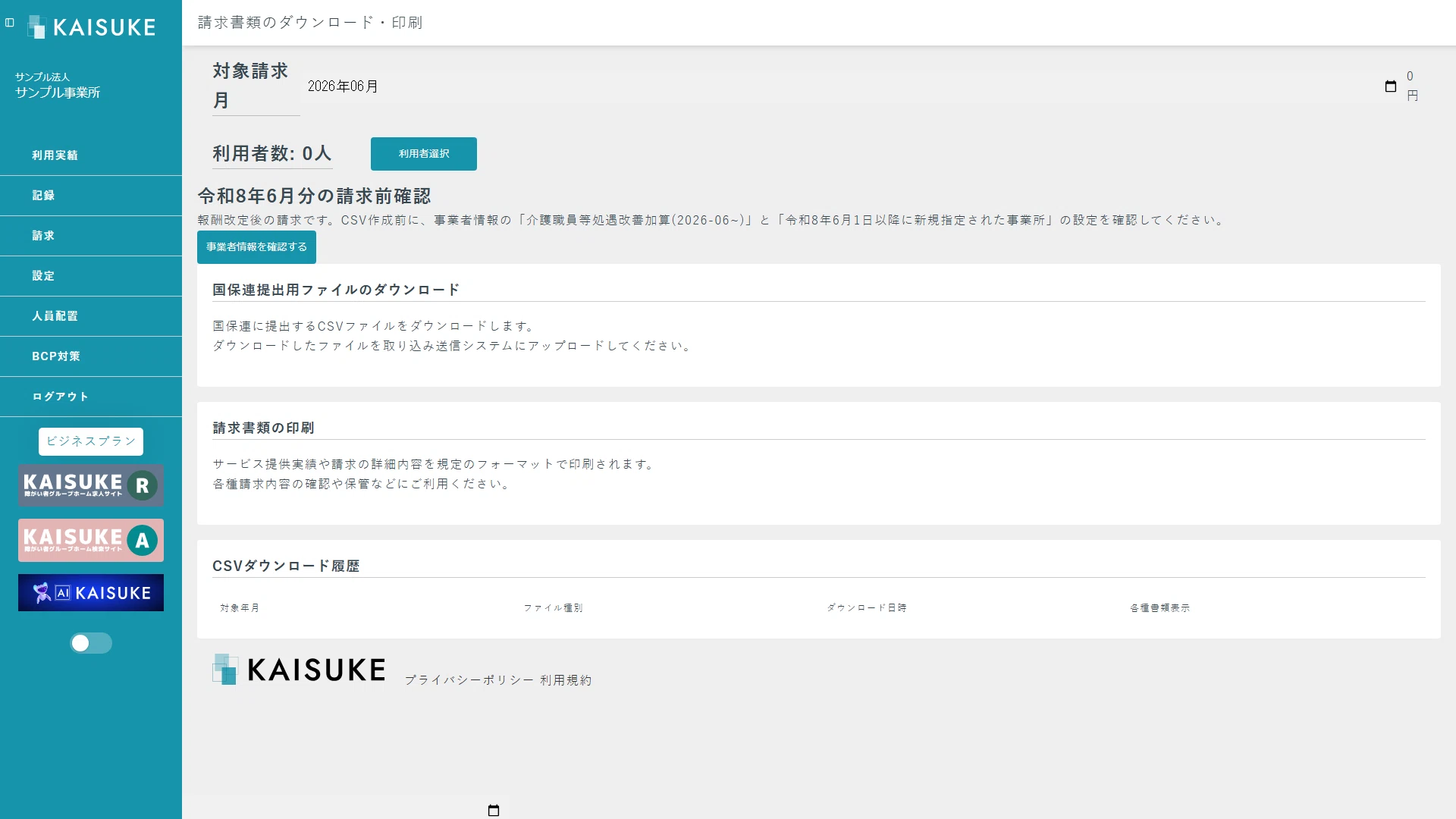 請求前確認と空のCSV履歴領域