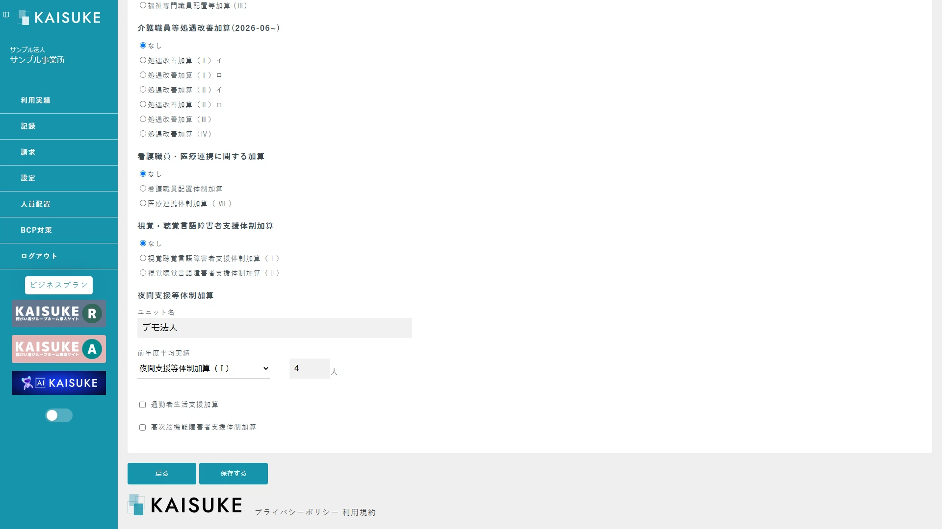 処遇改善と医療連携と夜間支援の加算設定