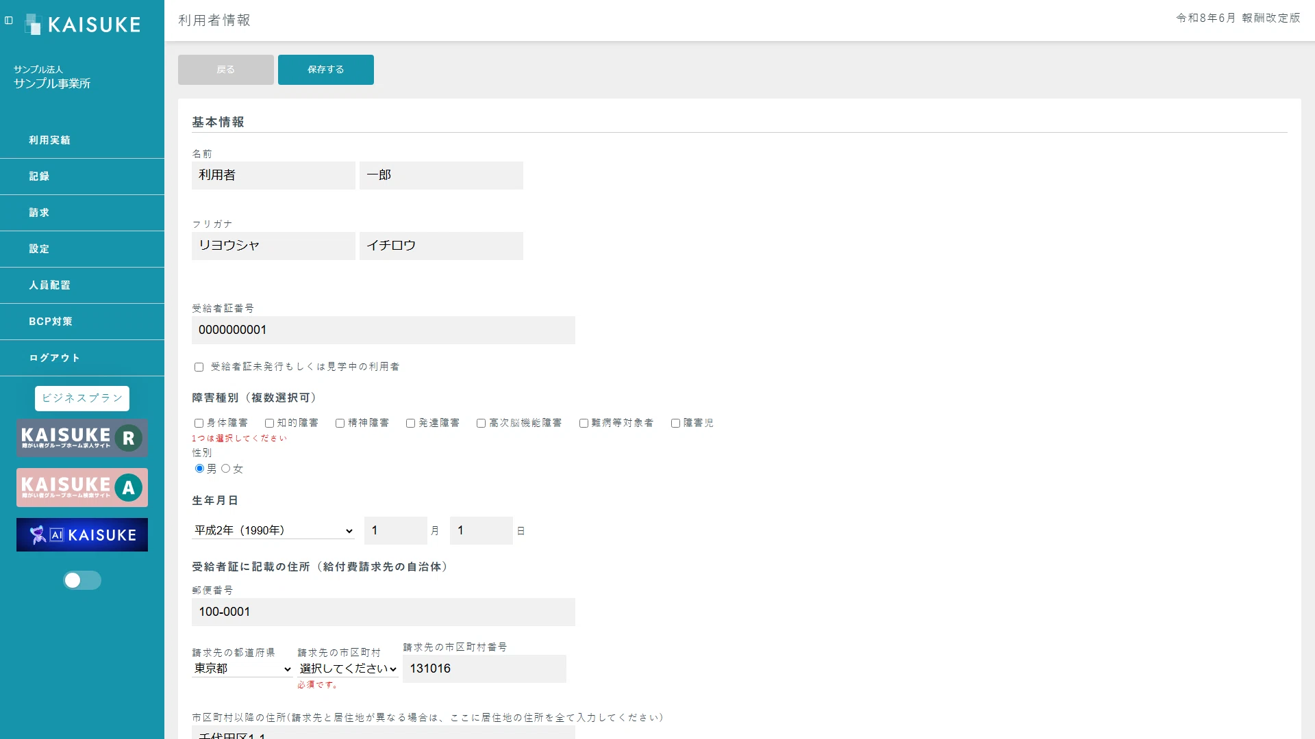 利用者基本情報と必須エラーが表示された編集画面