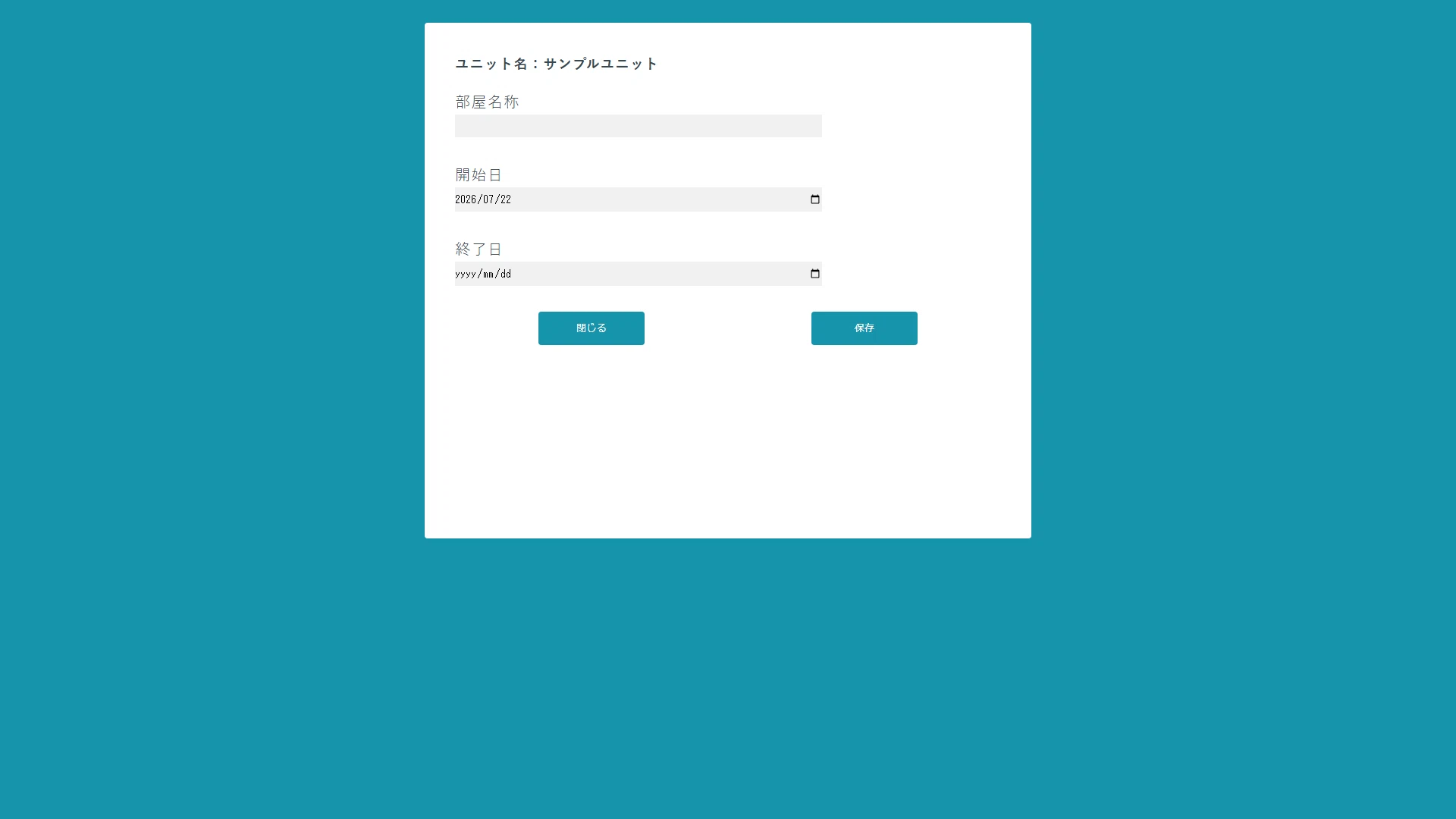 部屋名称と開始日と終了日の入力画面