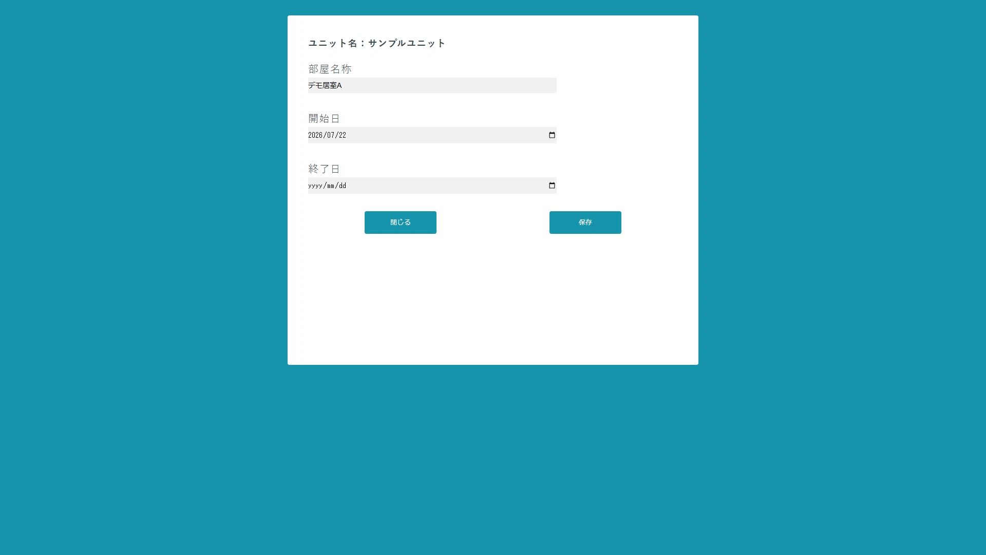 デモ用の居室Aを入力した部屋追加画面