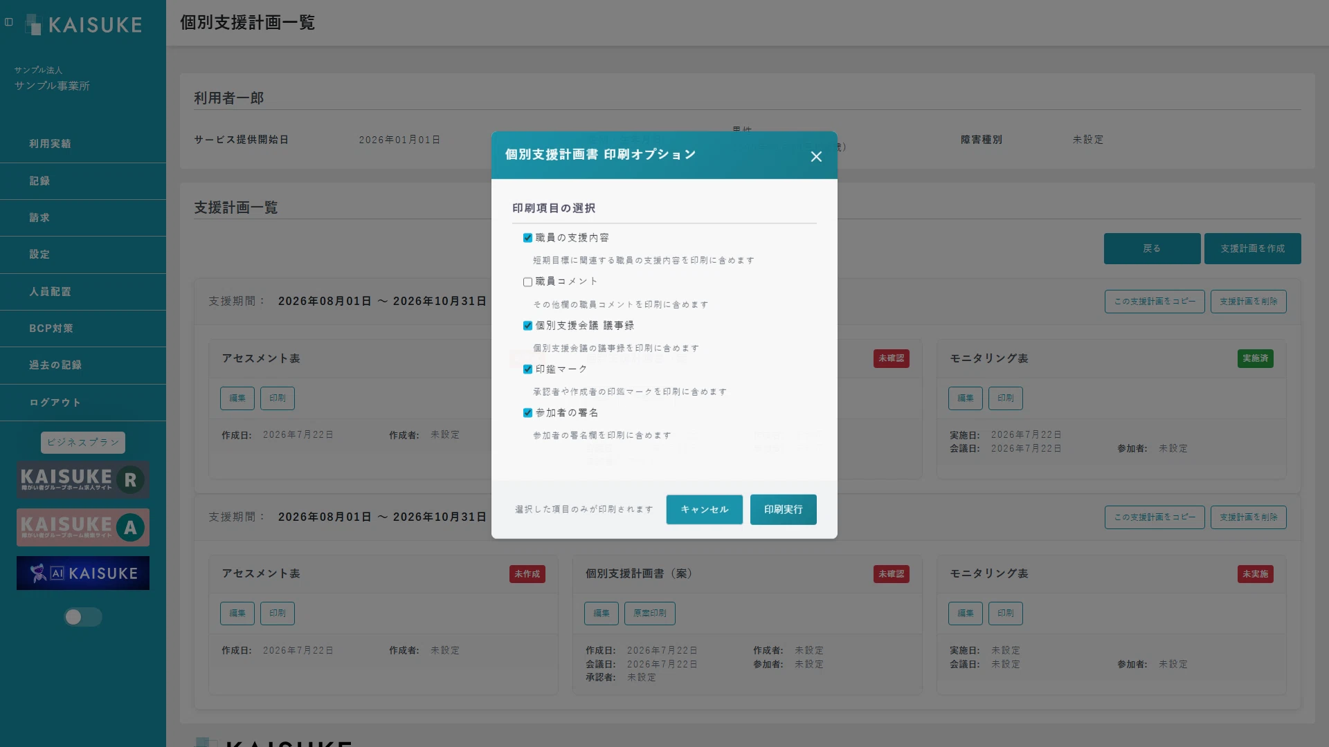 職員コメントを外し参加者署名を選んだ印刷オプション