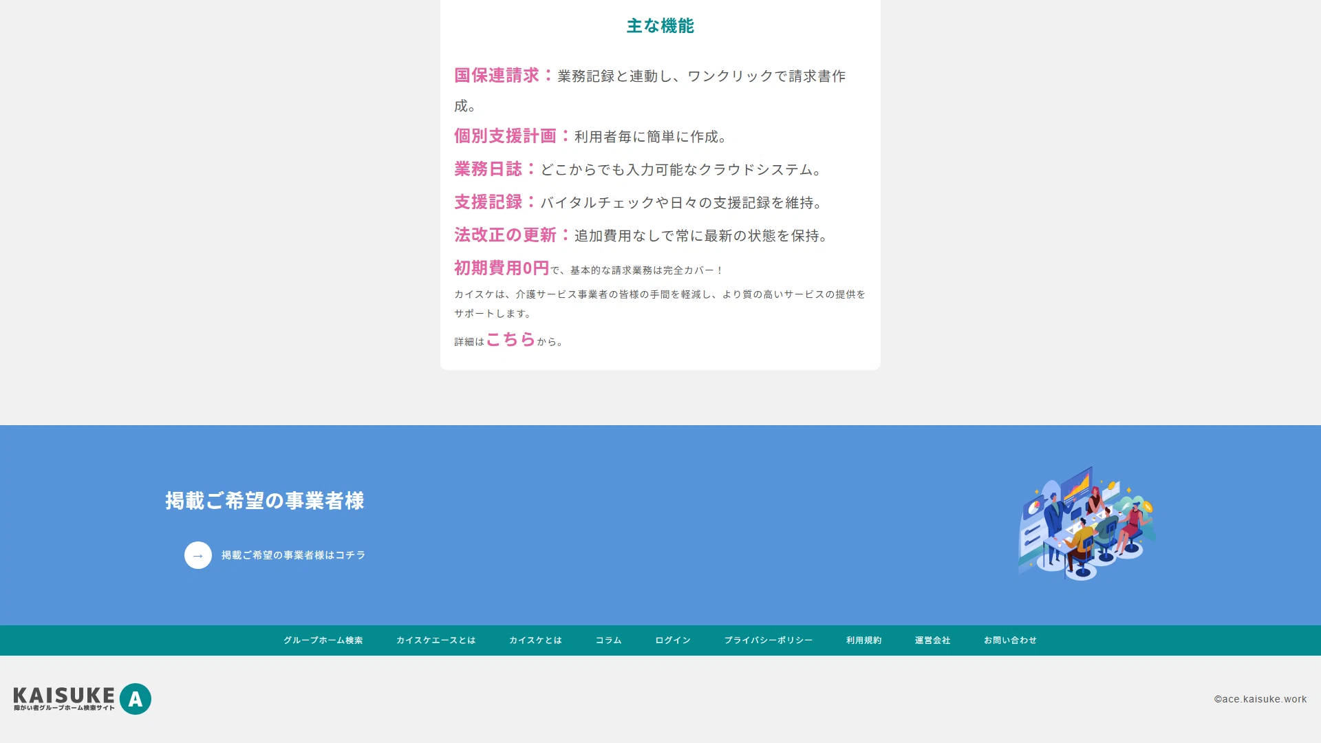 掲載希望の事業者向け導線があるKAISUKE ACEページ下部